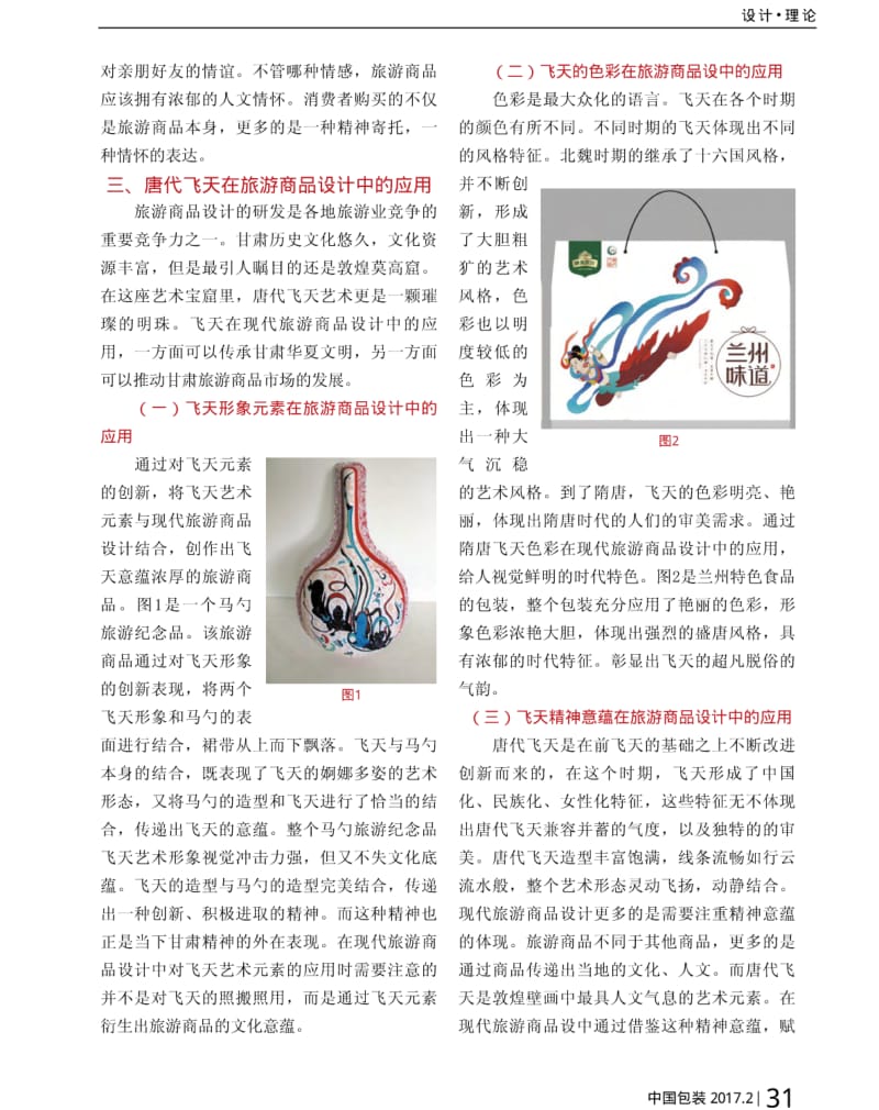 唐代飞天艺术元素在旅游商品设计中的应用.pdf_第3页