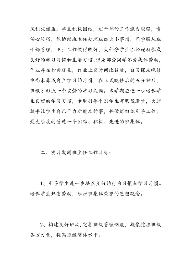 实习班主任工作计划班级状况.doc_第2页