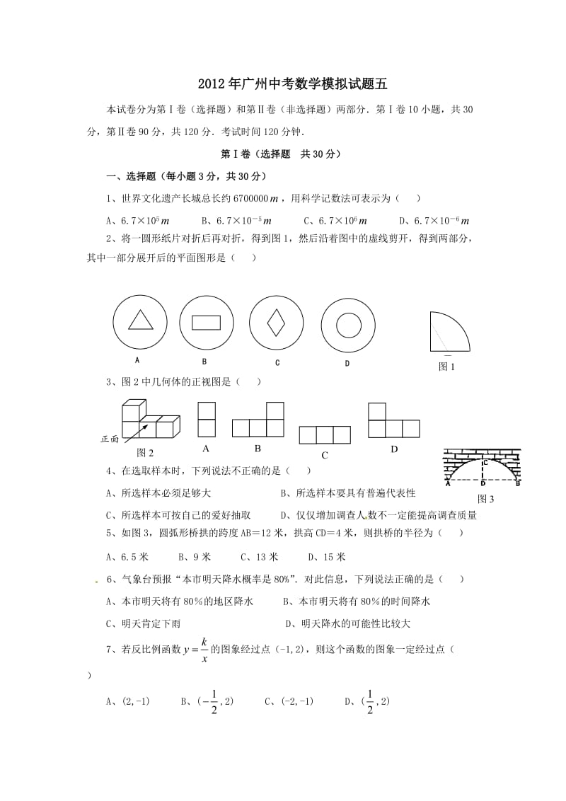 最新广东省广州初三中考数学模拟试卷五(含答案)优秀名师资料.doc_第1页