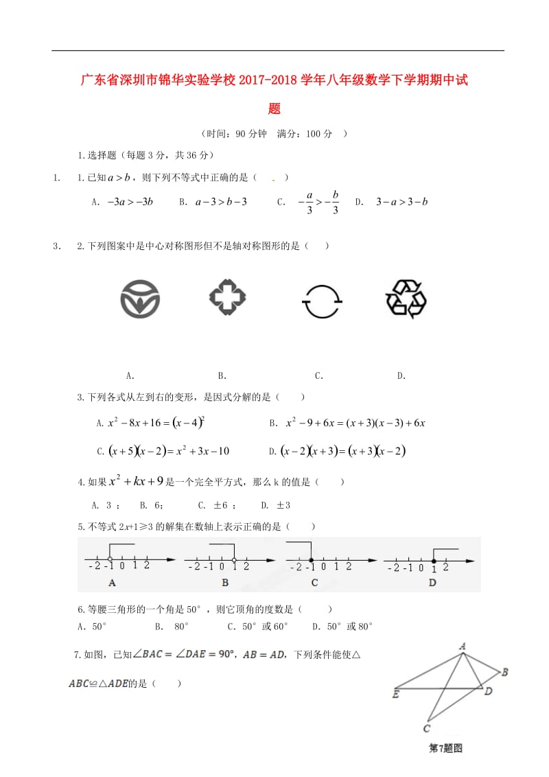 广东省深圳市锦华实验学校2017_2018学年八年级数学下学期期中试题新人教版20180523180.doc_第1页