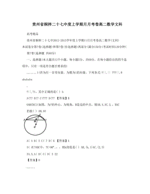 最新贵州省桐梓二十七中度上学期月月考卷高二数学文科优秀名师资料.doc