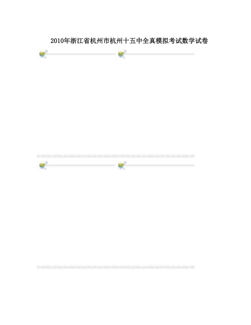 最新浙江省杭州市杭州十五中全真模拟考试数学试卷优秀名师资料.doc_第1页