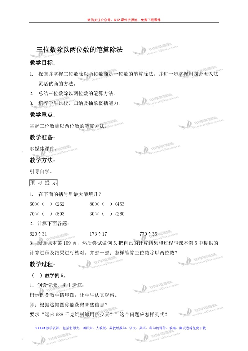 三位数除以两位数的笔算除法-教学文档.doc_第1页