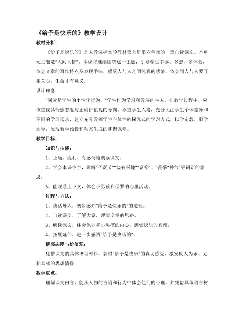 《给予是快乐的》教学设计.doc-教学文档.doc_第1页