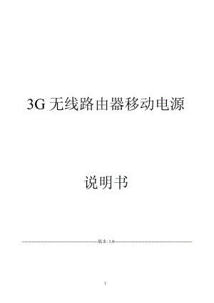 带WIFI的移动电源产品说明书.pdf