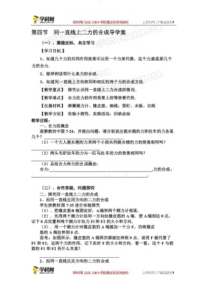 【新学期备课参考】2015年春八年级物理下册（北师大版）：7.4同一直线上二力的合成导学案（无答案）-教学文档.doc