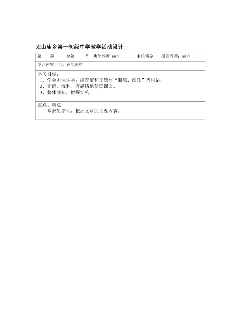 《第11课在急流中》-教学文档.doc_第1页