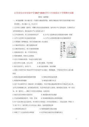 江苏诗台市实验中学2017_2018学年八年级政治下学期期中试题新人教版20180530278.wps