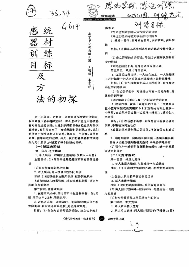 感统器材训练目标及方法的初探.pdf_第1页