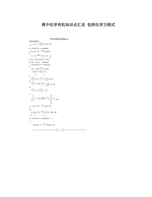 最新高中化学有机知识点汇总+包括化学方程式+优秀名师资料.doc