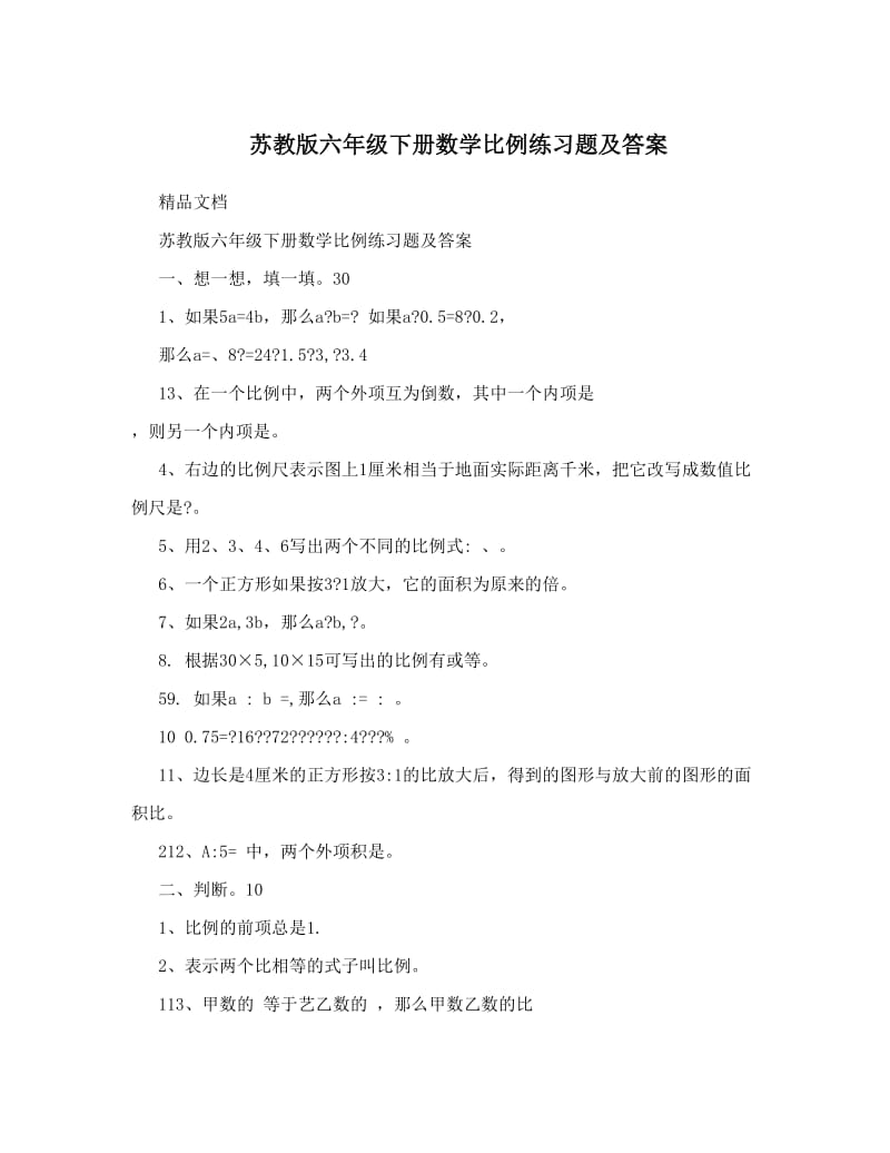 最新苏教版六年级下册数学比例练习题及答案优秀名师资料.doc_第1页