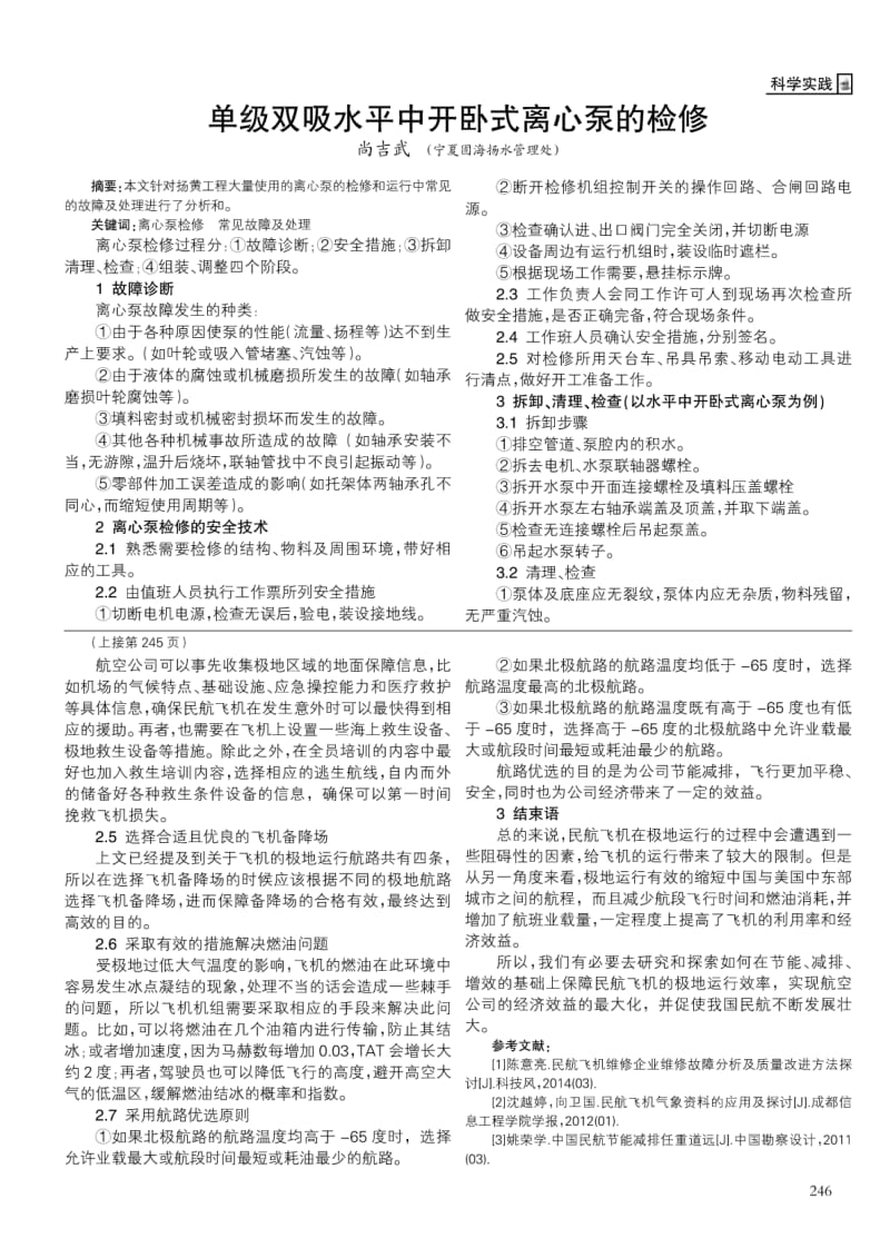 单级双吸水平中开卧式离心泵的检修.pdf_第1页