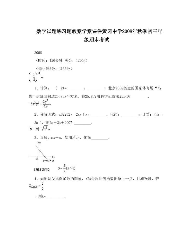 最新数学试题练习题教案学案课件黄冈中学秋季初三年级期末考试优秀名师资料.doc_第1页