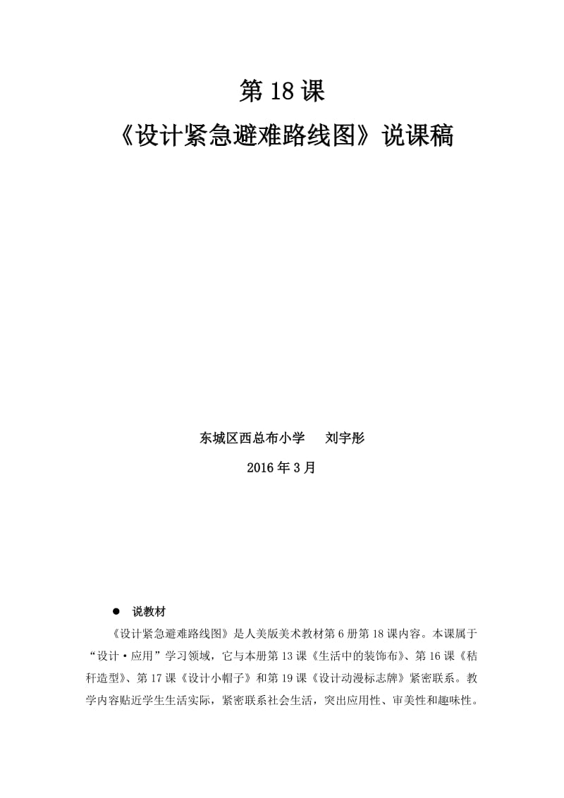 《设计紧急避难路线图》北京市东城区西总布小学刘宇彤-教学文档.doc_第2页