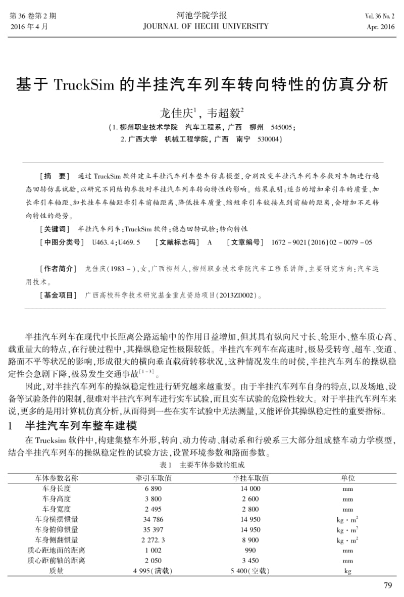 基于TruckSim的半挂汽车列车转向特性的仿真分析.pdf_第1页