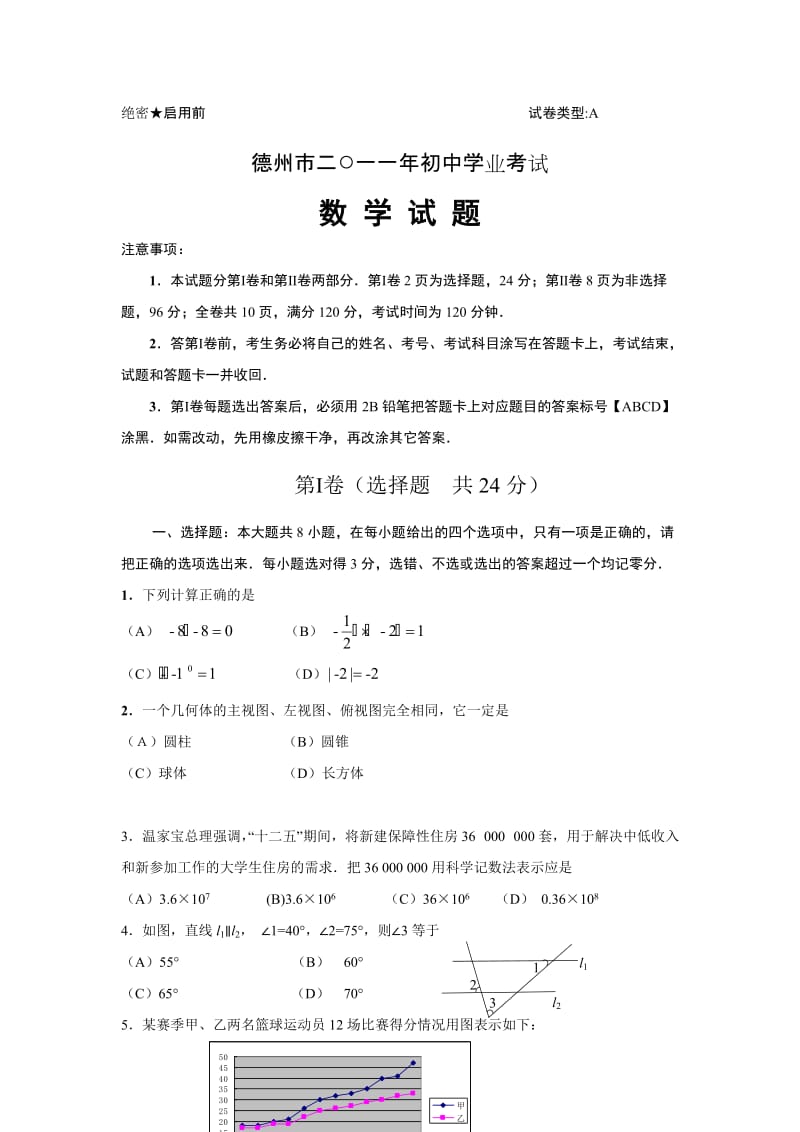 最新德州市中考数学试题含答案word版优秀名师资料.doc_第1页