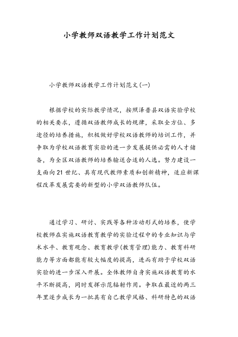 小学教师双语教学工作计划范文.doc_第1页