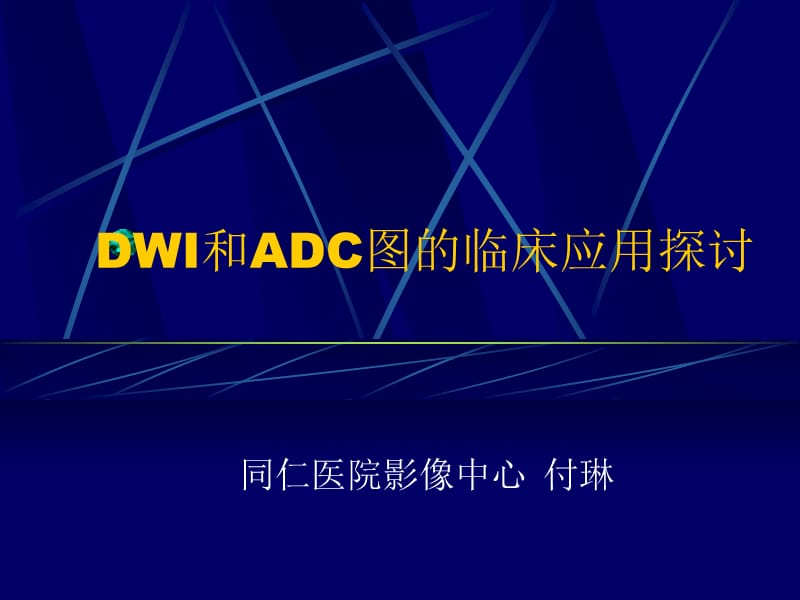 DWI和ADC图的临床应用探讨名师编辑PPT课件.ppt_第1页