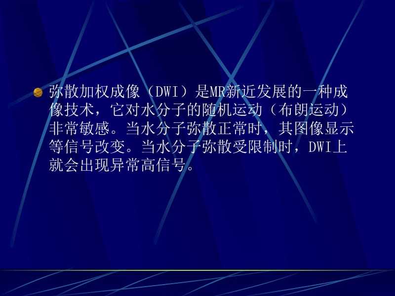 DWI和ADC图的临床应用探讨名师编辑PPT课件.ppt_第2页