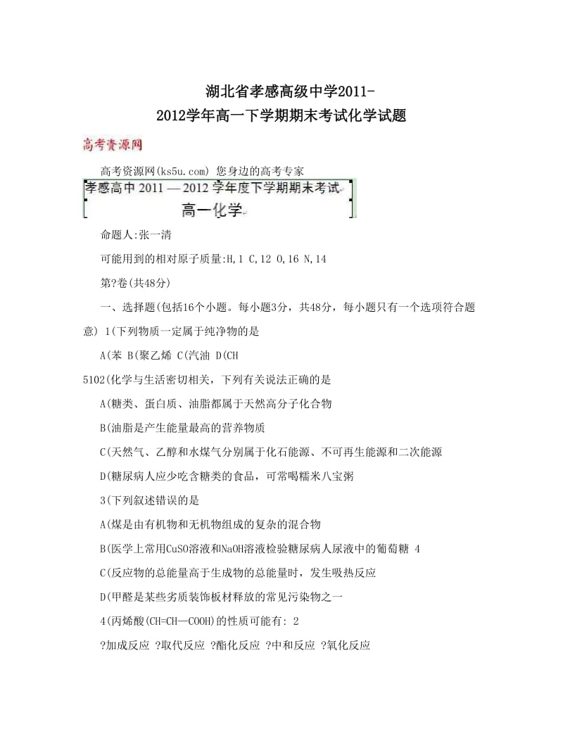 最新湖北省孝感高级中学-高一下学期期末考试化学试题优秀名师资料.doc_第1页