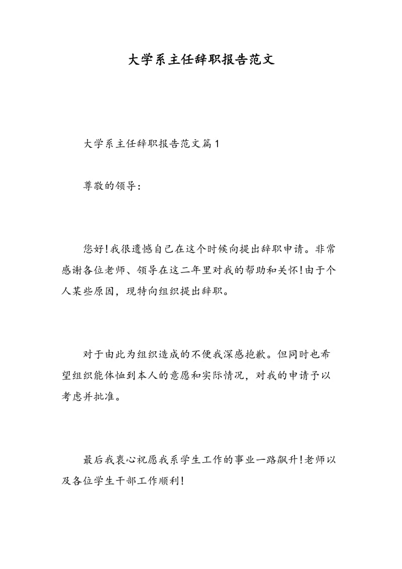 大学系主任辞职报告范文.doc_第1页