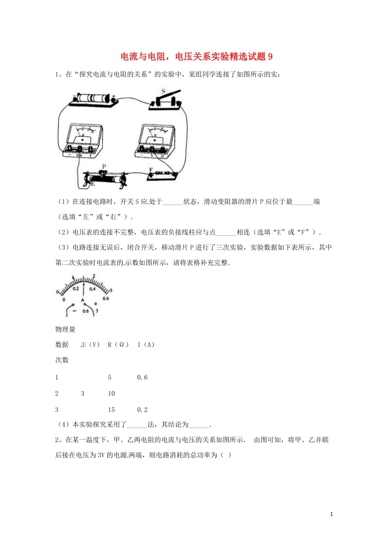 吉林省吉林市中考物理综合复习电流与电阻电压关系实验精选试题9无答案新人教版20180522252.doc_第1页