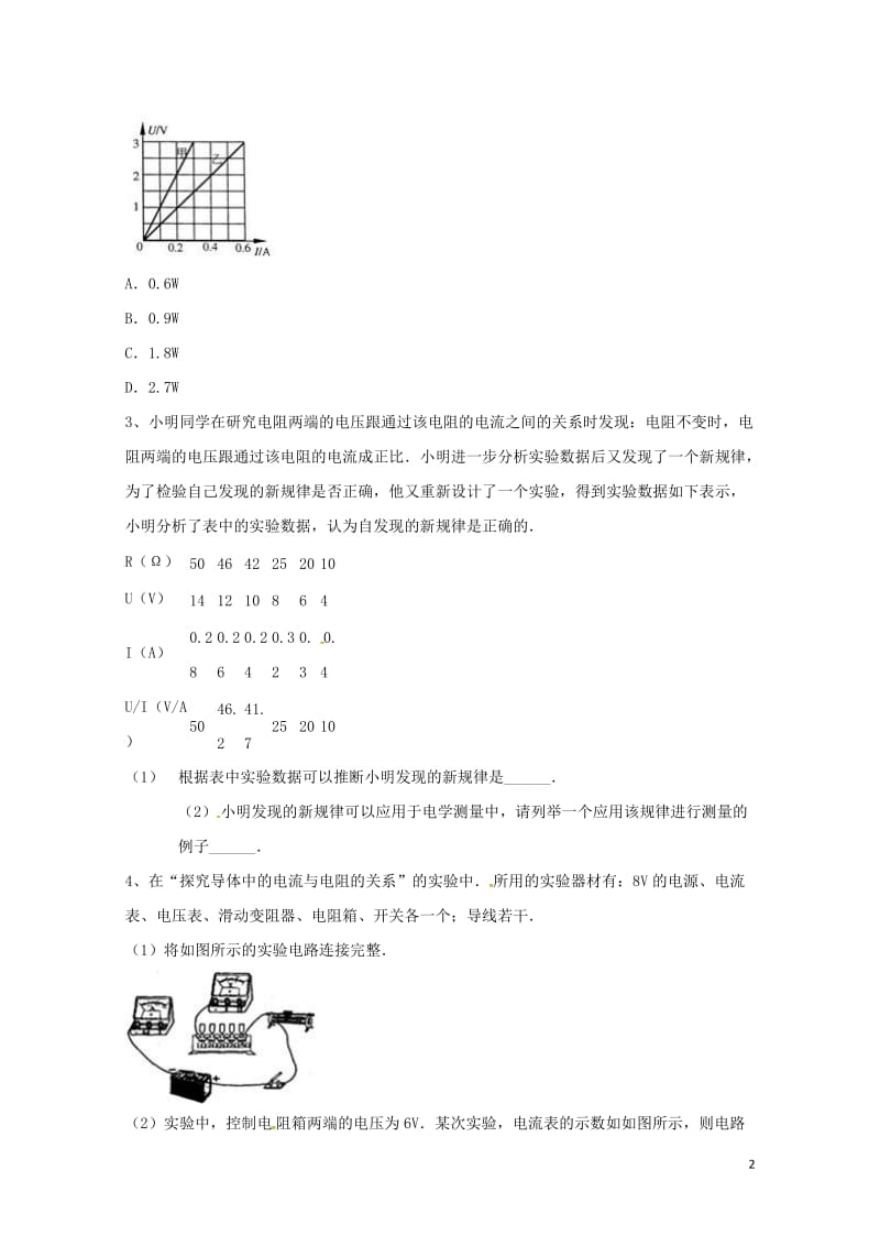 吉林省吉林市中考物理综合复习电流与电阻电压关系实验精选试题9无答案新人教版20180522252.doc_第2页