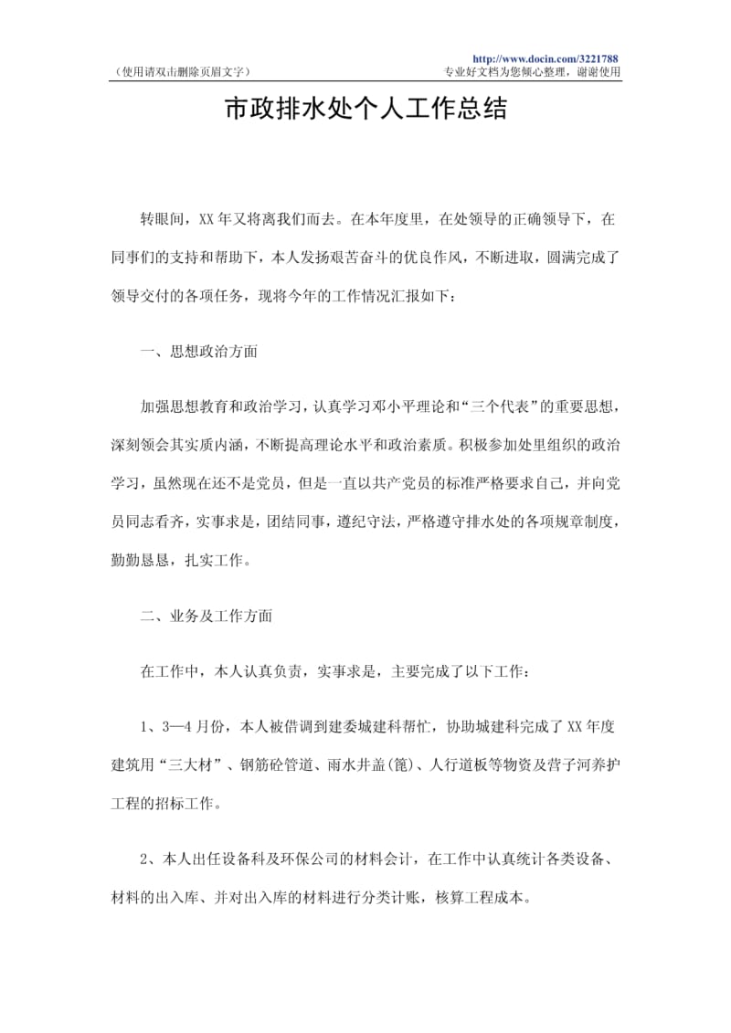 市政排水处个人工作总结.pdf_第1页