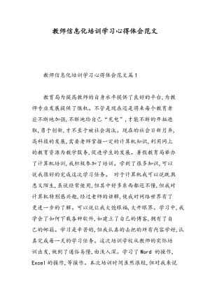 教师信息化培训学习心得体会范文.doc