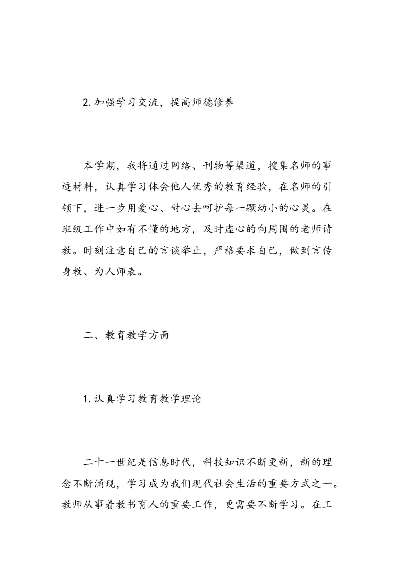 小学教师个人工作计划推荐范文.doc_第2页