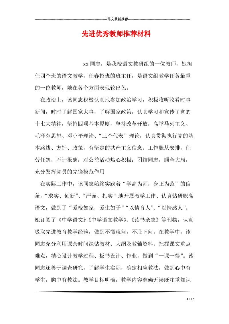 先进优秀教师推荐材料.doc_第1页