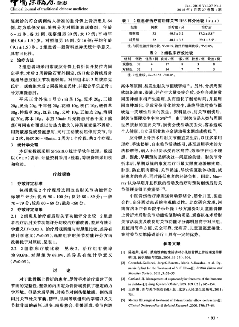 平乐正骨1号方熏洗对儿童肱骨髁上骨折术后肘关节功能的影响.pdf_第2页