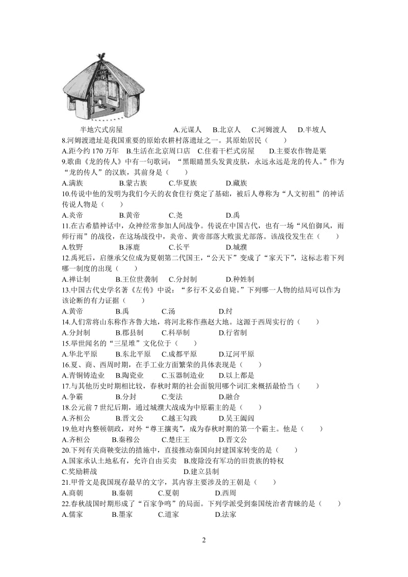 七年级历史第一次质量检测-教学文档.doc_第2页