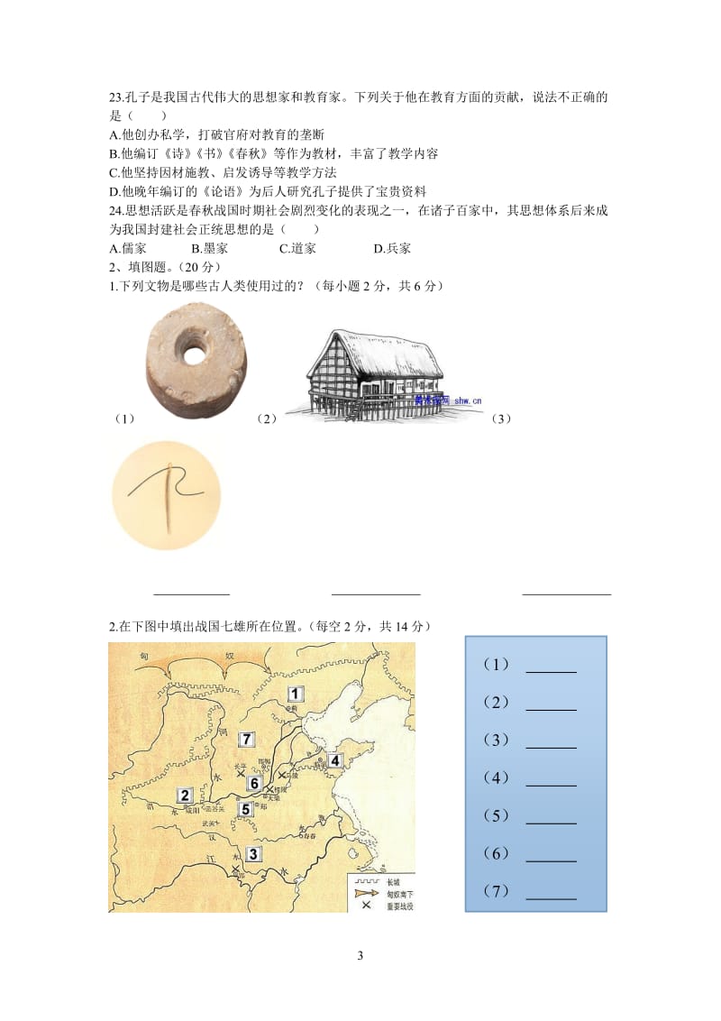 七年级历史第一次质量检测-教学文档.doc_第3页