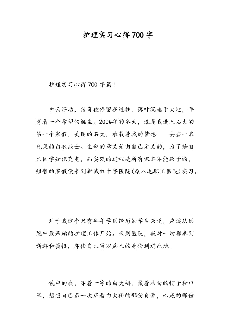 护理实习心得700字.doc_第1页