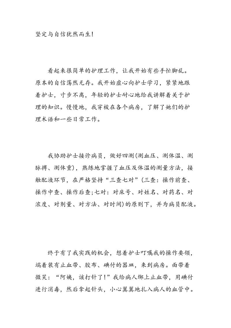 护理实习心得700字.doc_第2页