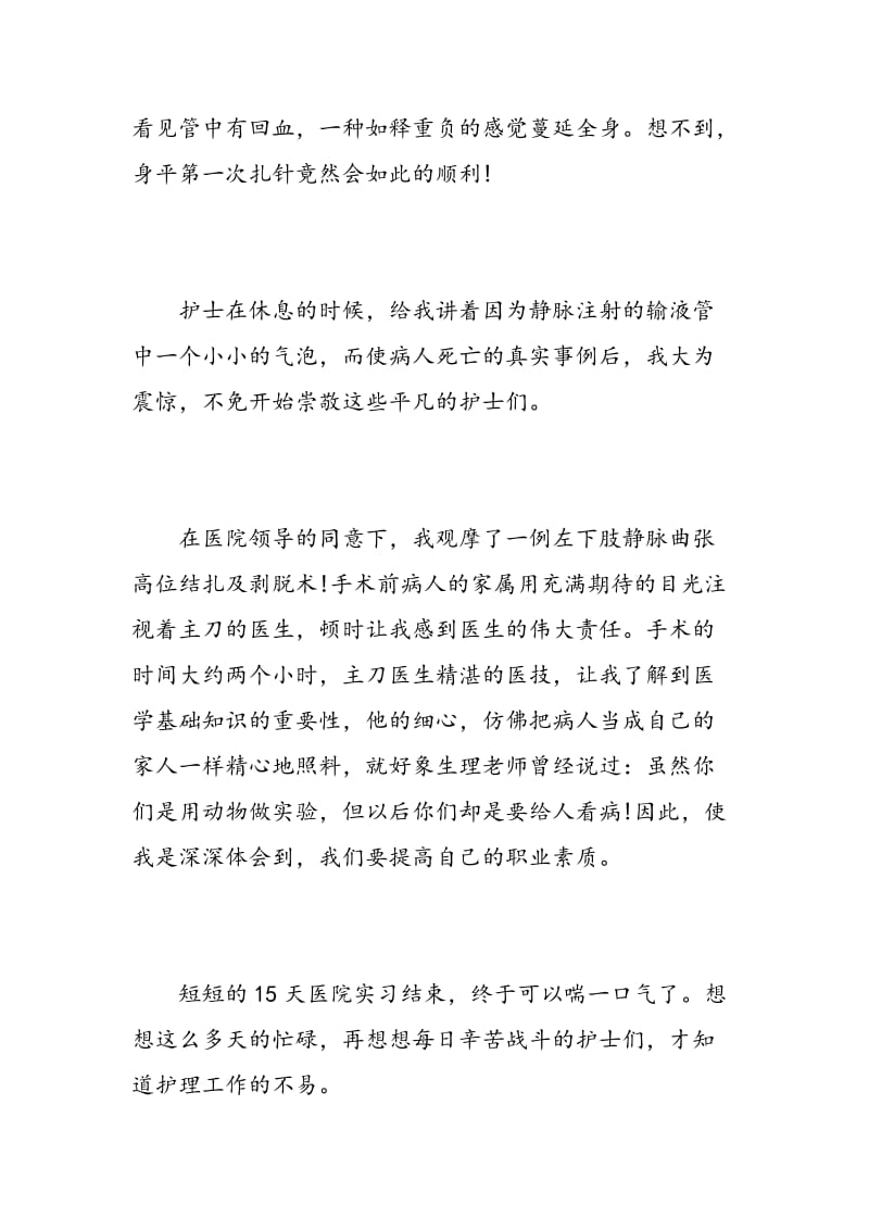 护理实习心得700字.doc_第3页