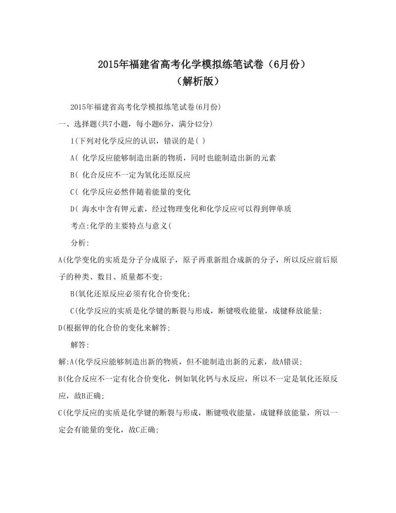 最新福建省高考化学模拟练笔试卷（6月份）　（解析版）优秀名师资料.doc_第1页