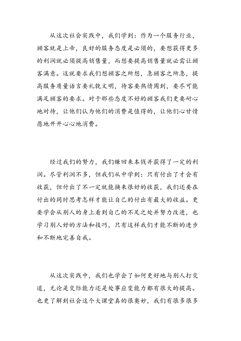 学生的社会实践活动总结报告.doc_第3页