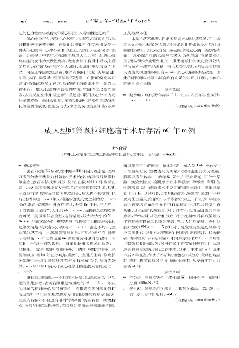 成人型卵巢颗粒细胞瘤手术后存活16年1例.pdf_第1页