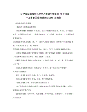 最新辽宁省辽阳市第九中学八年级生物上册+第十四章+丰富多彩的生物世界知识点+苏教版优秀名师资料.doc