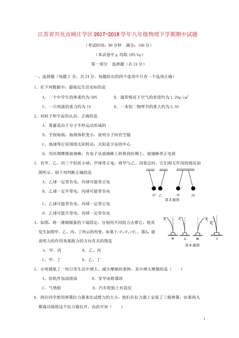 江苏省兴化市顾庄学区2017_2018学年八年级物理下学期期中试题苏科版20180528254.wps_第1页