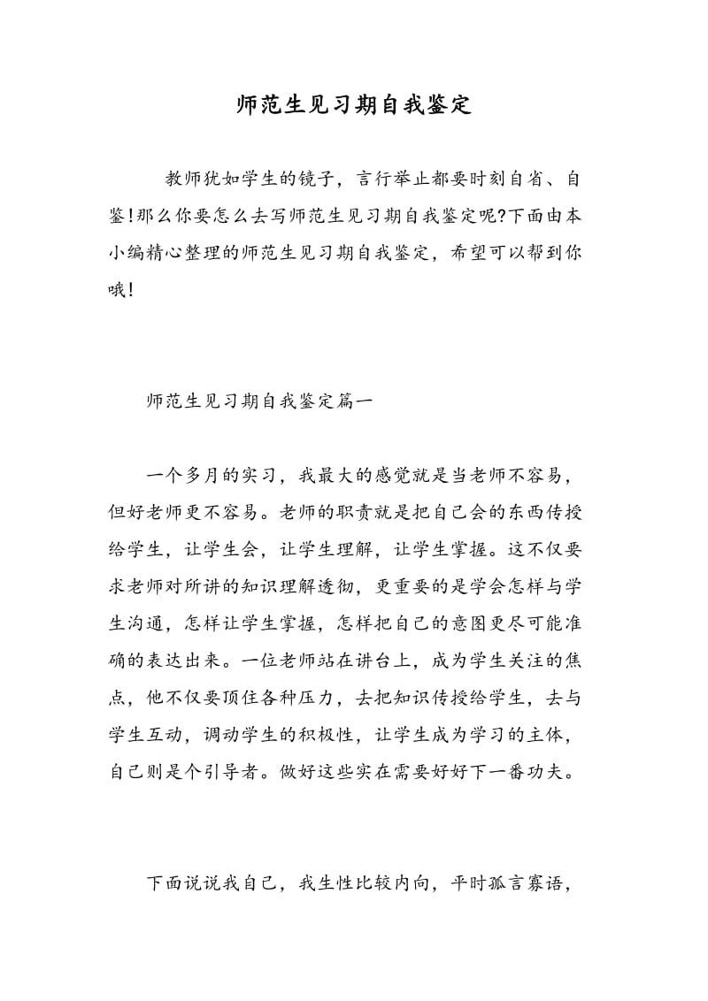 师范生见习期自我鉴定.doc_第1页