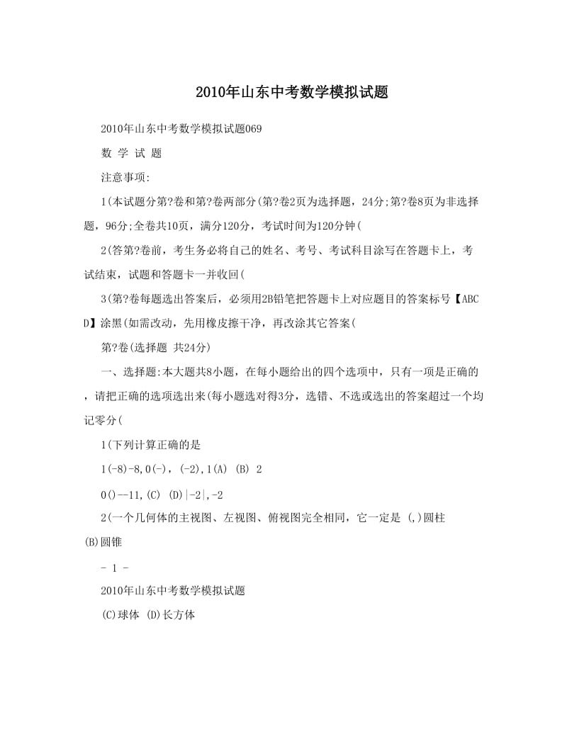 最新山东中考数学模拟试题优秀名师资料.doc_第1页