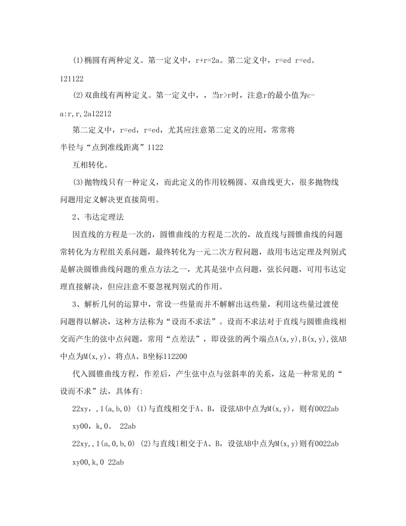 最新高中数学圆锥曲线问题常用方法经典例题含答案优秀名师资料.doc_第3页