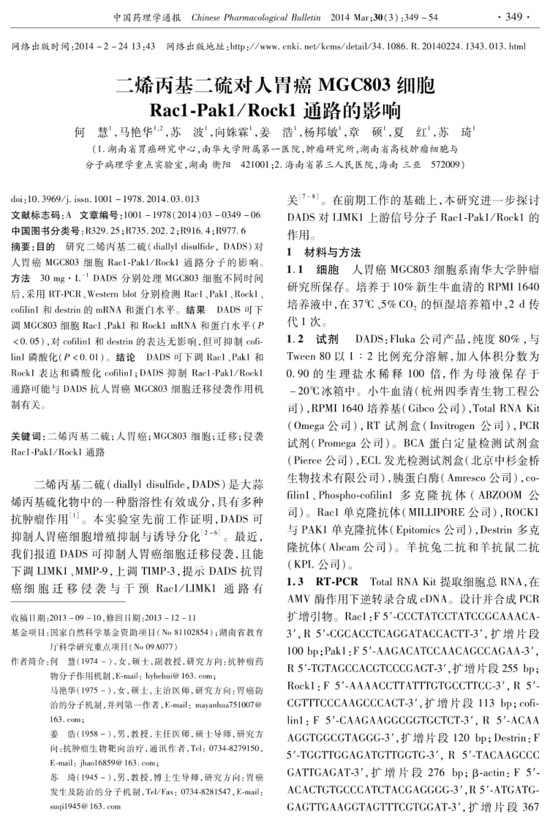 二烯丙基二硫对人胃癌MGC803细胞Rac1-Pak1_Rock1通路的影响.pdf_第1页