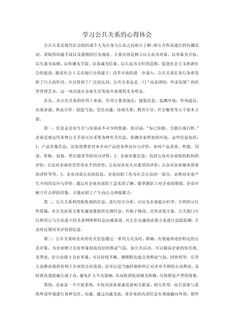 学习公共关系的心得体会.pdf_第1页