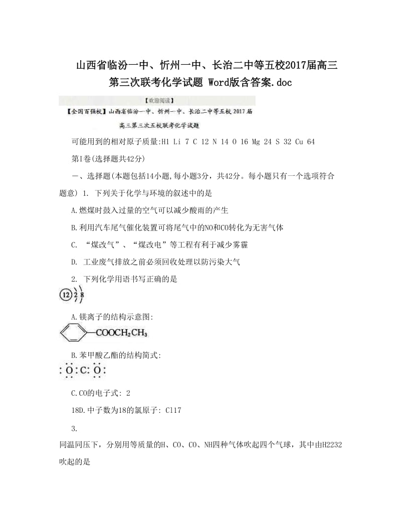 最新山西省临汾一中、忻州一中、长治二中等五校届高三第三次联考化学试题+Word版含答案&amp#46;doc优秀名师资料.doc_第1页