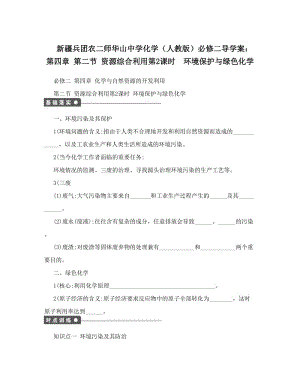 最新新疆兵团农二师华山中学化学（人教版）必修二导学案：第四章+第二节+资源综合利用第2课时　环境保护与绿色化学优秀名师资料.doc