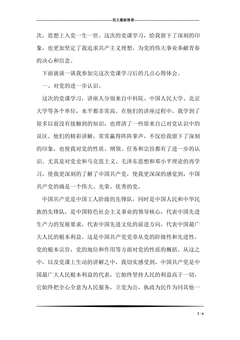 党员党代会政治学习体会范文.doc_第3页